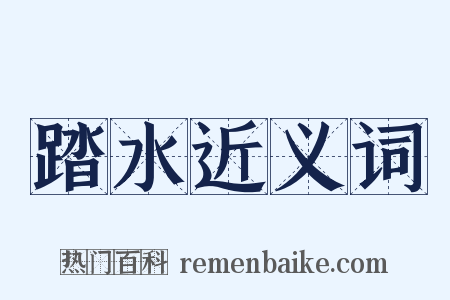 踏水近义词是什么意思的图片